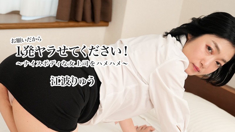 お願いだから1発ヤラせてください!~ナイスボディな女上司をハメハメ~ – 江波りゅう