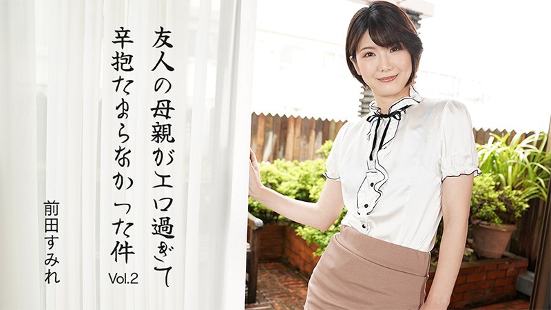 友人の母親がエロ過ぎて辛抱たまらなかった件Vol.2 – 前田すみれ