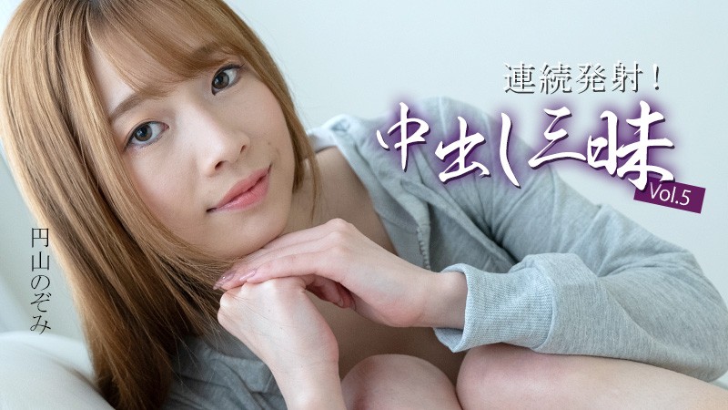 連続発射!中出し三昧Vol.5 – 円山のぞみ