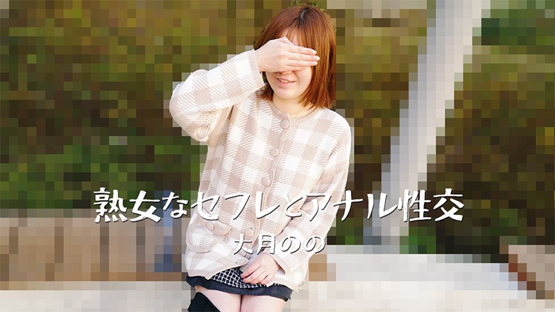 熟女なセフレとアナル性交 – 大月のの