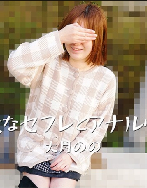 เซ็กส์ทางทวารหนักกับผู้หญิงวัยกลางคน – โนโนะ โอสึกิ