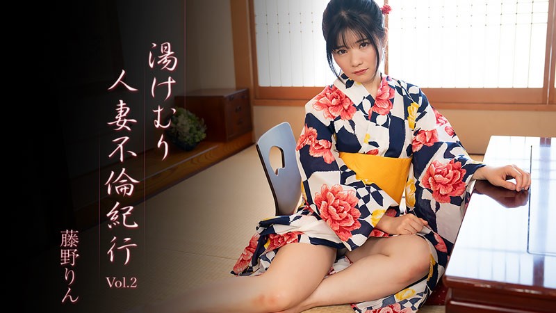 湯けむり人妻不倫紀行Vol.2 – 藤野りん