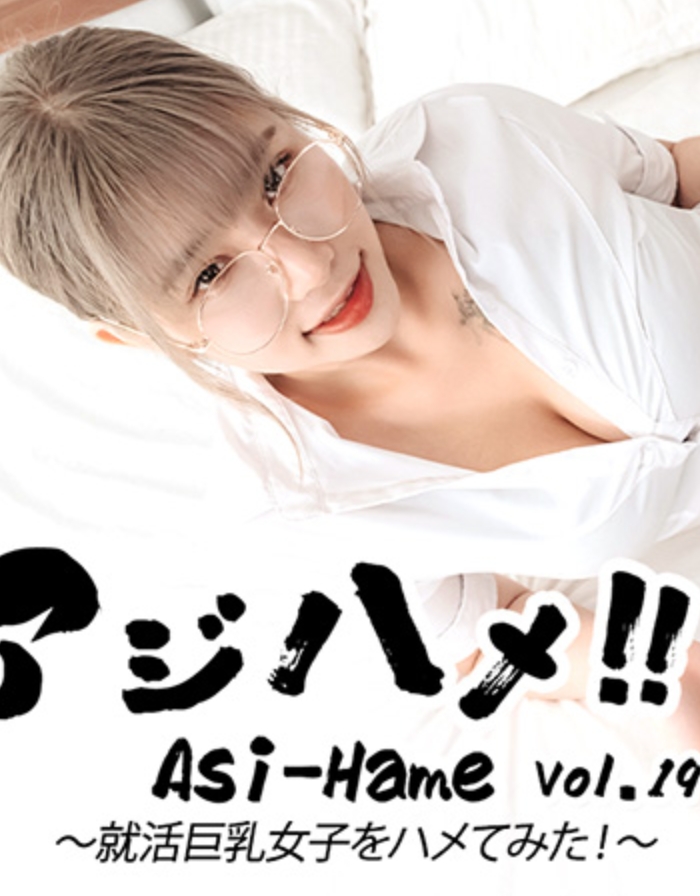 อาจิฮาเมะ!! Vol.19 ~ ฉันลองเย็ดสาวหน้าอกใหญ่ตอนหางาน! ~ - อลิซ