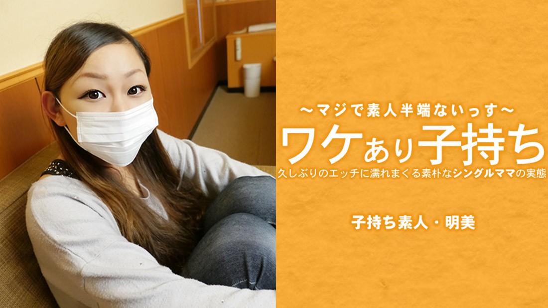 ワケあり子持ち 久しぶりのエッチに濡れまくる素朴なシングルママの実態 – 広瀬明美