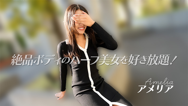 絶品ボディのハーフ美女を好き放題！ - アメリア