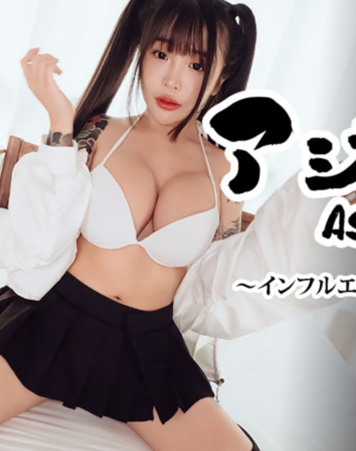 อาจิฮาเมะ!! เล่ม 22 ~สาวคัพ F ที่อยากเป็นอินฟลูเอนเซอร์~ - ซากุระ