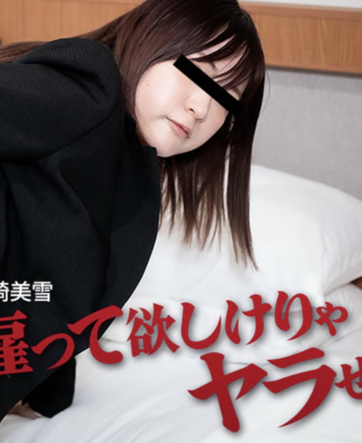 ถ้าคุณอยากได้รับการว่าจ้าง ให้ฉันเป็นคนทำเถอะ! - มิยูกิ โอคาซากิ