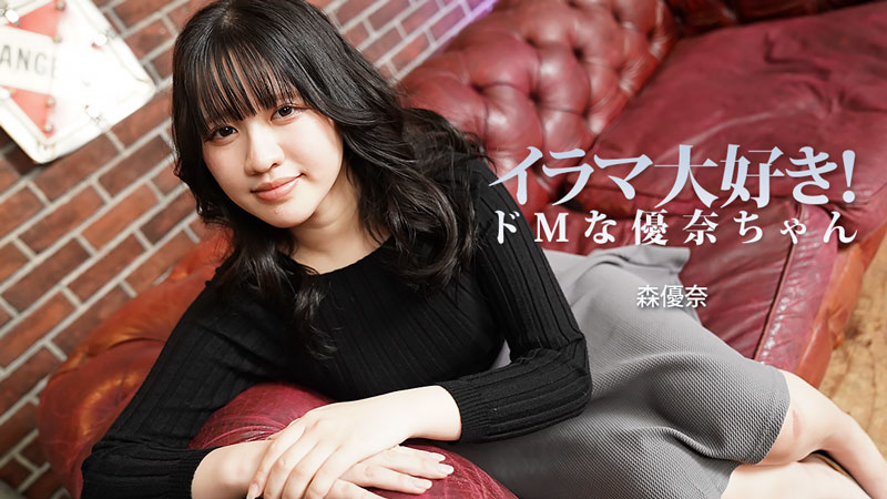 イラマ大好き！ドMな優奈ちゃん - 森優奈