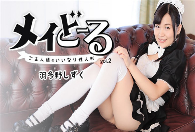 メイどーる Vo.2~ご主人様のいいなり性人形~ – 羽多野しずく