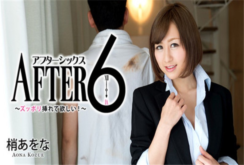 アフター6~ズッポリ挿れて欲しい!~ – 梢あをな