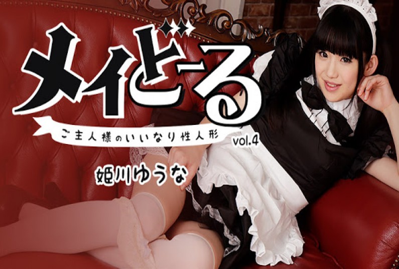 メイどーる Vo.4~ご主人様のいいなり性人形~ – 姫川ゆうな
