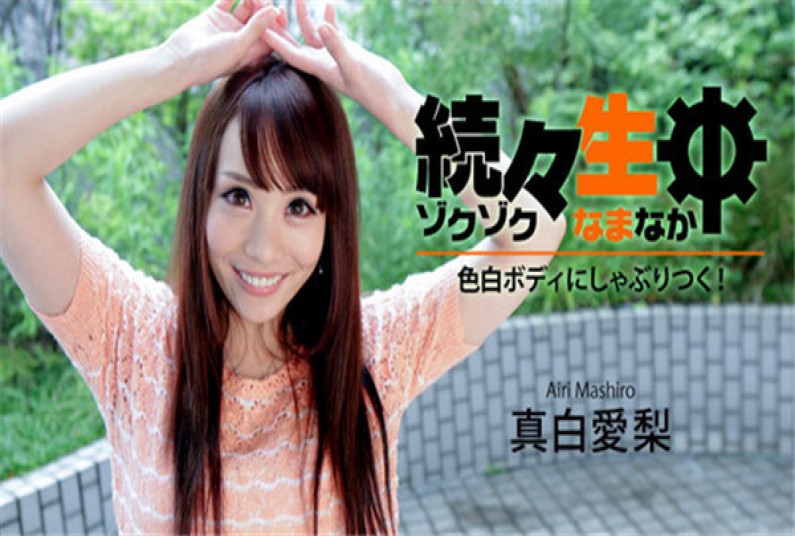 続々生中~色白ボディにしゃぶりつく!~ – 真白愛梨