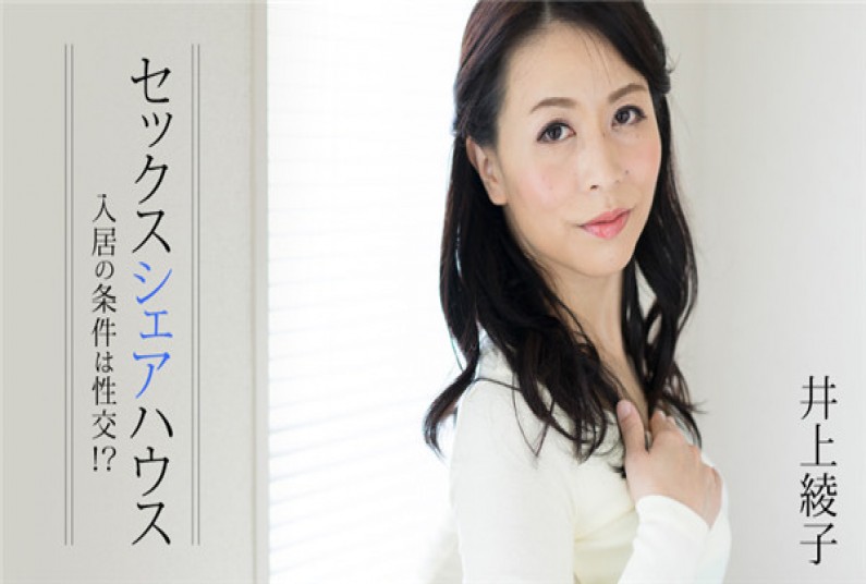 セックスシェアハウス~入居の条件は性交!?~ – 井上綾子