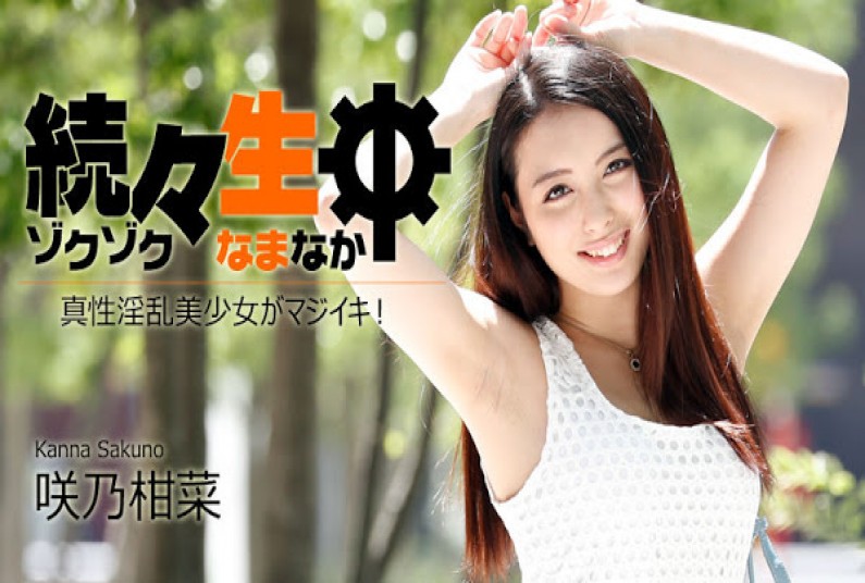 続々生中~真性淫乱美少女がマジイキ!~ – 咲乃柑菜