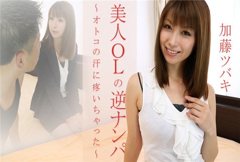 美人OLの逆ナンパ~オトコの汗に疼いちゃった~ – 加藤ツバキ