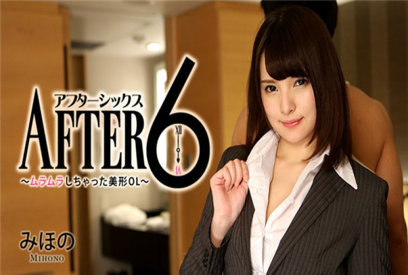 アフター6~ムラムラしちゃった美形OL~ – みほの