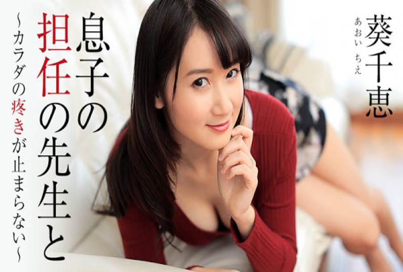 息子の担任の先生と~カラダの疼きが止まらない~ – 葵千恵