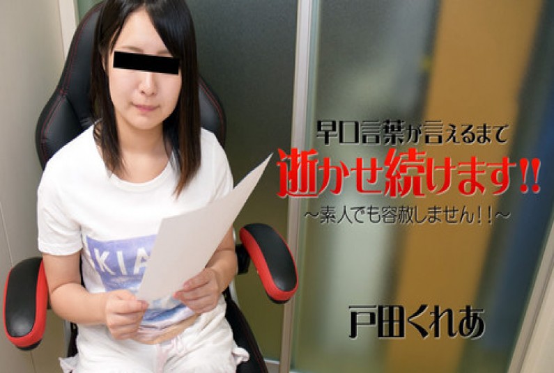 早口言葉が言えるまで逝かせ続けます!!~素人でも容赦しません!!~ – 戸田くれあ
