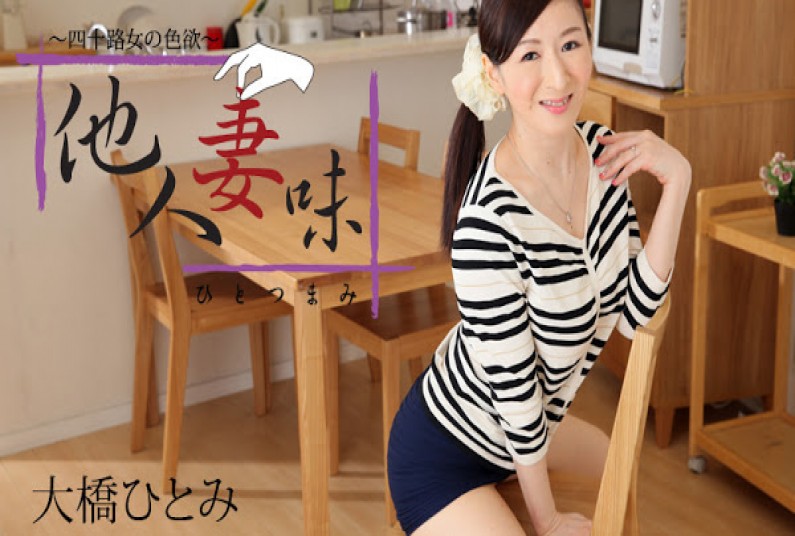 他人妻味~四十路女の色欲~ – 大橋ひとみ
