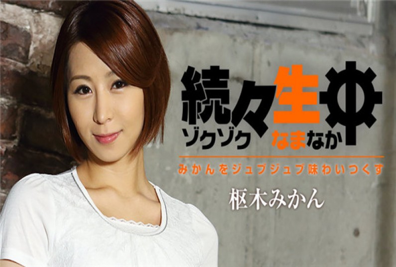 続々生中~みかんをジュブジュブ味わいつくす~ – 枢木みかん