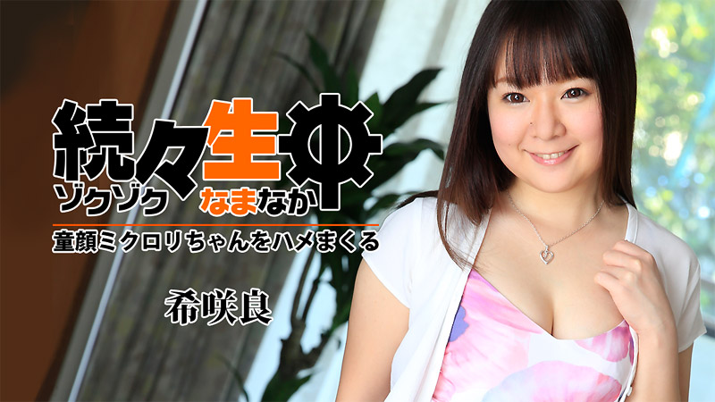 続々生中~童顔ミクロリちゃんをハメまくる~																										- 希咲良