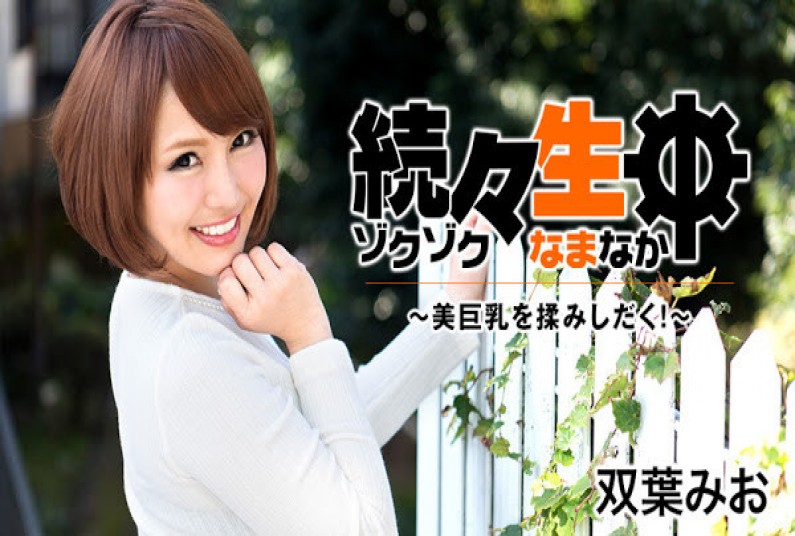 続々生中~美巨乳を揉みしだく!~ – 双葉みお