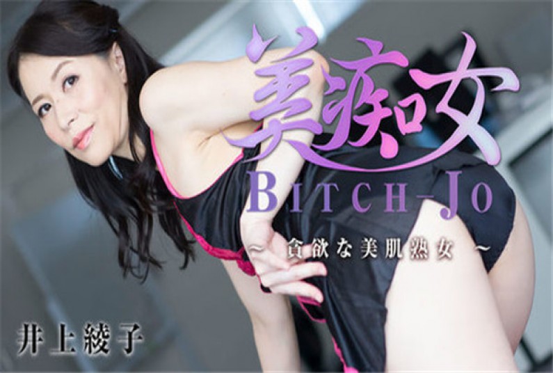 美痴女~貪欲な美肌熟女~井上綾子