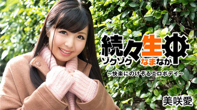 続々生中~快楽にのけぞるエロボデイ~ – 美咲愛