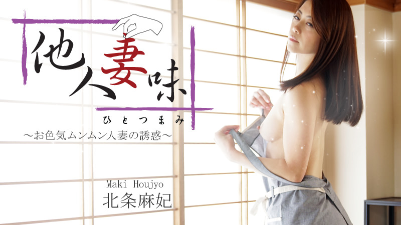 他人妻味~お色気ムンムン人妻の誘惑~																										- 北条麻妃