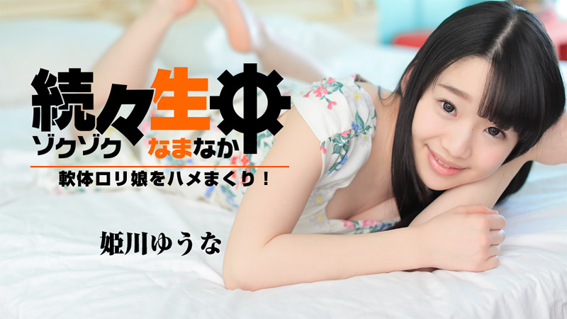 続々生中~軟体ロリ娘をハメまくり!~																										- 姫川ゆうな