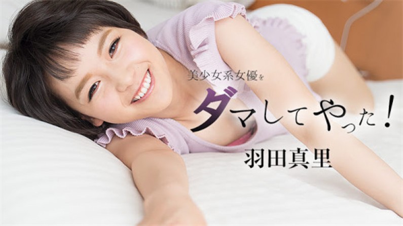 美少女系女優をダマしてヤッた!																										- 羽田真里