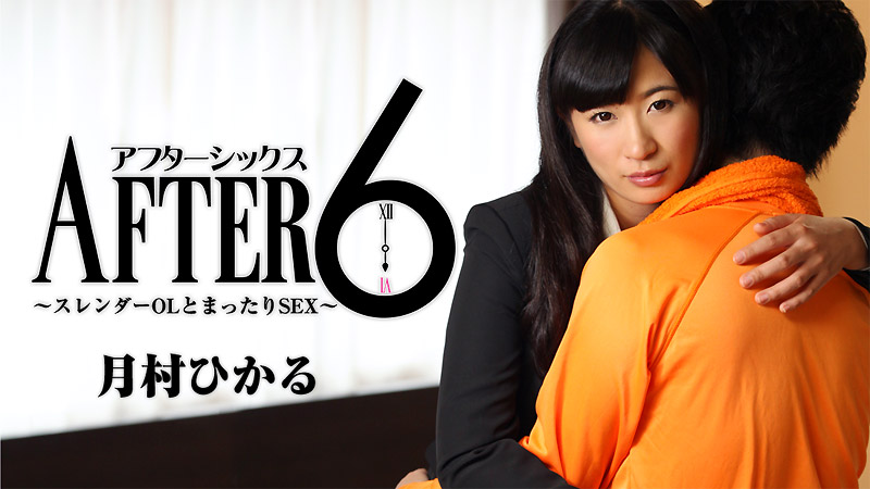 アフター6~スレンダーOLとまったりSEX~																										- 月村ひかる