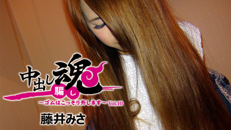 中出し魂~ゴムはこっそり外します~Vol.10																										- 藤井みさ
