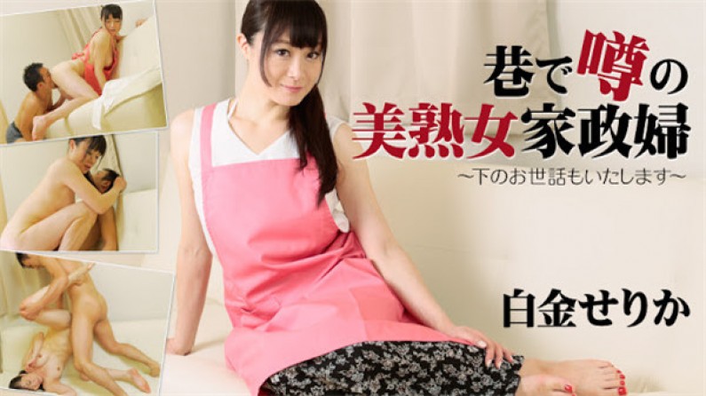 巷で噂の美熟女家政婦~下のお世話もいたします~白金せりか