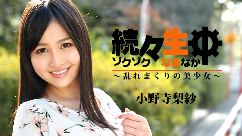 続々生中~乱れまくりの美少女~																				- 小野寺梨紗