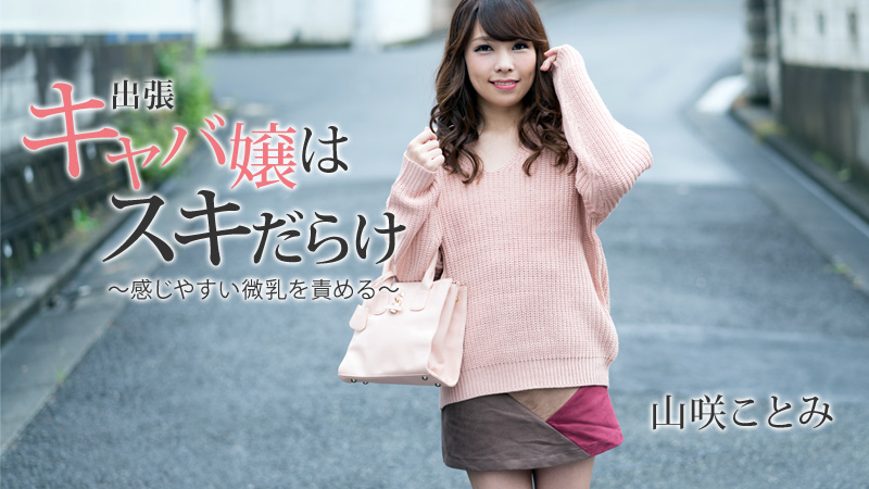 出張キャバ嬢はスキだらけ～感じやすい微乳を責める～																				- 山咲ことみ