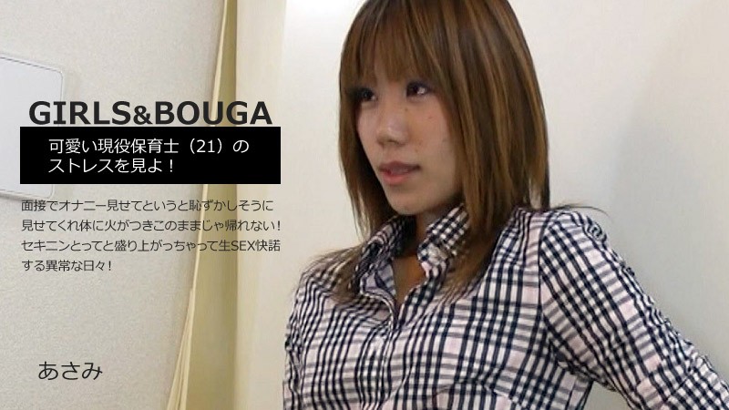 GIRLS & BOUGA 看看可愛的現役保姆老師 (21) 的壓力! 羞於在面試時表現出手淫