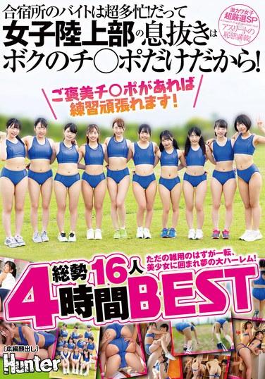 "ถ้าได้ดิกเป็นรางวัล ฉันจะฝึกซ้อมหนักได้!" การทำงานพาร์ทไทม์ที่ค่ายฝึกซ้อมนั้นยุ่งสุดๆ! เพราะวิธีเดียวที่ทีมกรีฑาหญิงจะผ่อนคลายได้ก็คือดิกของฉัน! สิ่งที่ควรจะเป็นแค่ภารกิจธรรมดาๆ กลับกลายเป็นฮาเร็มในฝันที่รายล้อมไปด้วยสาวสวย! สาวๆ ทั้งหมด 16 คน 4 ชั่วโมง สุดยอด