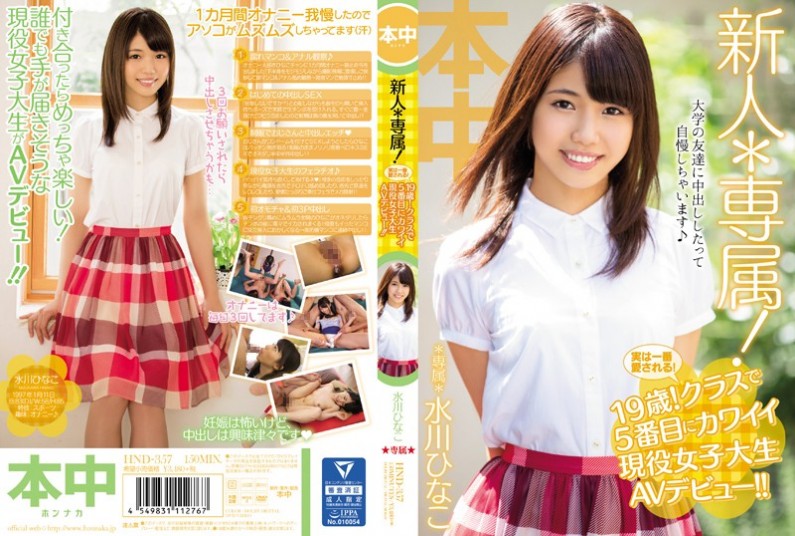 新人*専属!実は一番愛される!19 歳!クラスで5番目にカワイイ現 役 女 子 大 生 A V デ ビ ュー!! 水川ひなこ