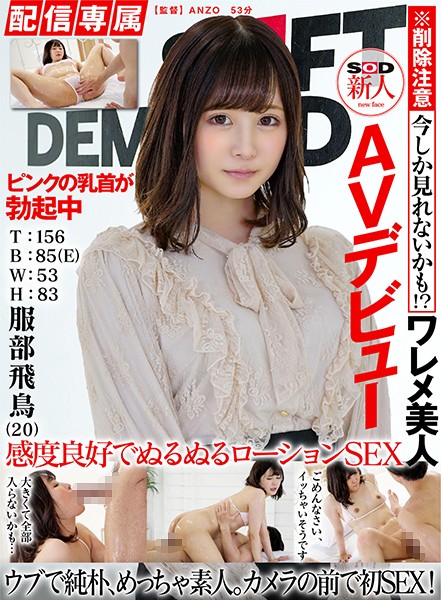 【配信専属】SOD新人AVデビュー 服部飛鳥(20)T:156 B:85(E)W:53 H:83