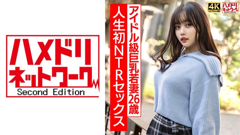 【ガチアイドル級】むっちり巨乳めちゃきゃわ若妻ちゃん26歳 人生初NTRセックスで興奮MAX ガチイキ生中ファック!!【イキすぎ注意】