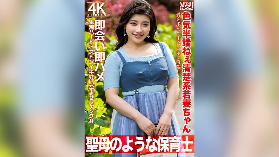 【聖母のような】色気半端ねぇ清楚系若妻ちゃん27歳。愛を求めて出会い系に降臨!!即会い即ハメ鬼潮ハードピストンイキ狂い孕ませファック!!【保育士】