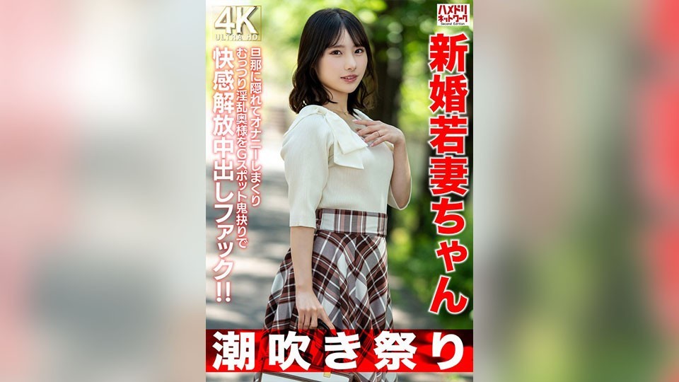 【潮吹き祭り】新婚若妻ちゃん25歳 旦那に隠れてオナニーしまくりむっつり淫乱奥様をGスポット鬼抉りで快感解放中出しファック!!【低身長=性欲強いガチ】