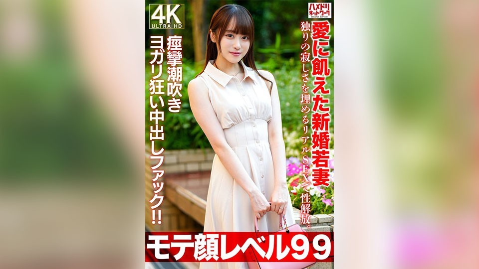 【モテ顔レベル99】愛に飢えた新婚若妻26歳 独りの寂しさを埋めるリアルSEXで性解放。痙攣潮吹きヨガリ狂い中出しファック!!