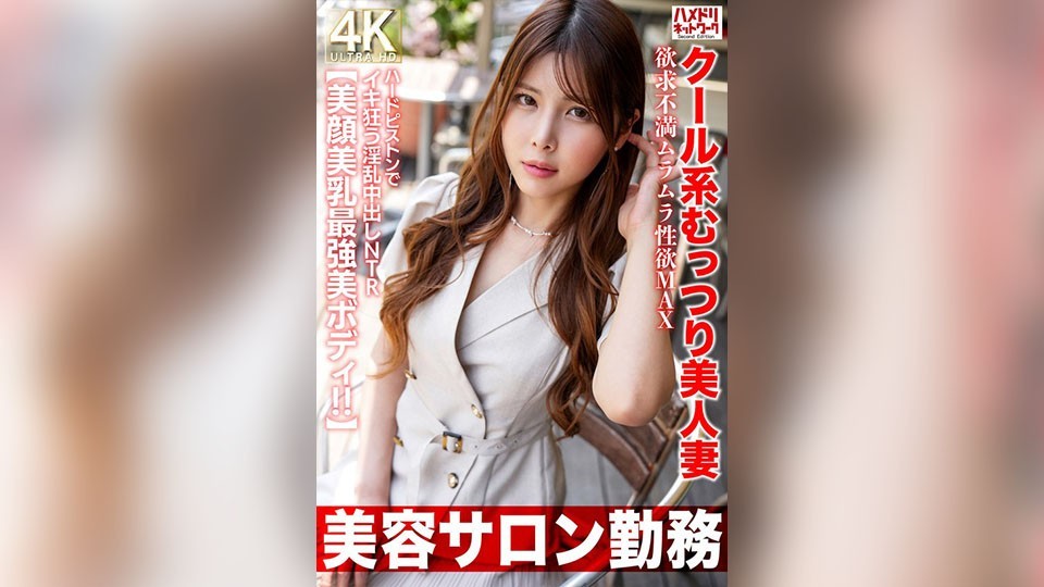 【美容サロン勤務】クール系むっつり美人妻 欲求不満ムラムラ性欲MAX ハードピストンでイキ狂う淫乱中出しNTR【美顔美乳最強美ボディ!!】