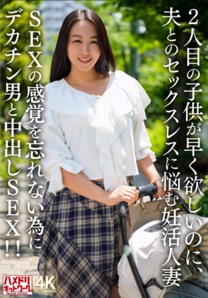 หญิงที่แต่งงานแล้วซึ่งกำลังพยายามตั้งครรภ์และต้องการมีลูกคนที่สองในเร็วๆ นี้แต่มีปัญหาเรื่องการมีเพศสัมพันธ์กับสามี เธอจึงมีเพศสัมพันธ์แบบครีมพายกับผู้ชายที่มีจู๋ใหญ่เพื่อจะได้ไม่ลืมความรู้สึกของการมีเซ็กส์!!