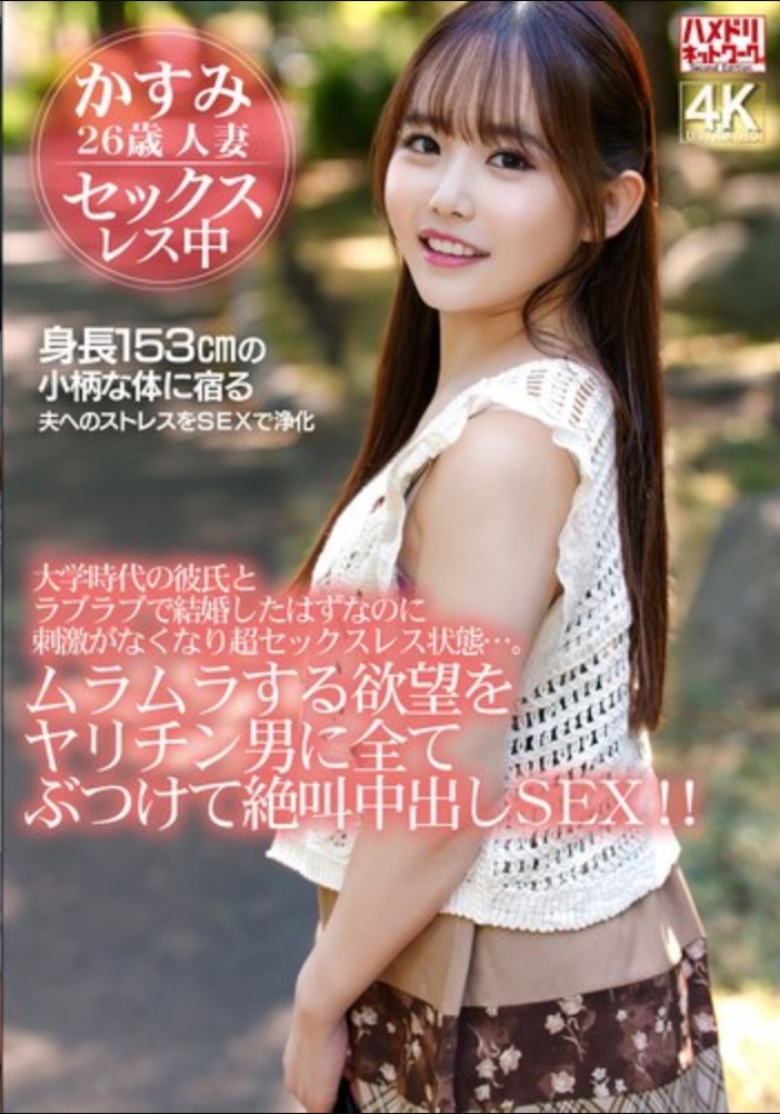 เธอตกหลุมรักแฟนหนุ่มสมัยเรียนมหาวิทยาลัยและแต่งงานกับเขา แต่ตอนนี้ความตื่นเต้นนั้นหายไปแล้วและพวกเขาก็อยู่ในชีวิตแต่งงานที่ไม่มีเซ็กส์... เธอปลดปล่อยความใคร่ทั้งหมดของเธอต่อชายเจ้าชู้ โดยกรีดร้องด้วยความสุขสำราญระหว่างมีเซ็กส์แบบครีมพาย!