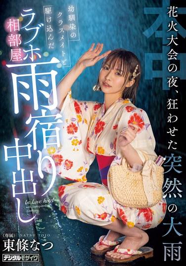 ในคืนเทศกาลดอกไม้ไฟ ฝนที่ตกลงมาอย่างกระทันหันทำให้ทุกอย่างวุ่นวายไปหมด เขาจึงหลบฝนในห้องพักรวมที่โรงแรมสำหรับคู่รักกับนาซึ โทโจ เพื่อนสมัยเด็กและเพื่อนร่วมชั้นของเขา
