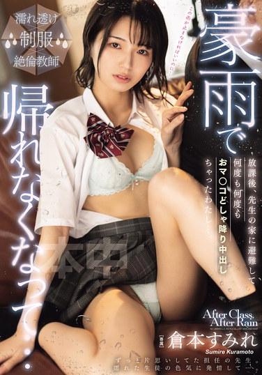 ฝนตกหนักจนฉันกลับบ้านไม่ได้... หลังเลิกเรียน ฉันก็ไปหลบอยู่ที่บ้านคุณครู แล้วก็ให้ใครมาฉีดน้ำอสุจิใส่จิมิของฉันซ้ำแล้วซ้ำเล่า... สุมิเระ คุราโมโตะ