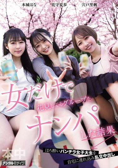ผลลัพธ์ของการจีบกลุ่มผู้หญิงที่กำลังชมดอกซากุระบาน: Riho Shishido, Kaho Hanamori, Hana Honjo